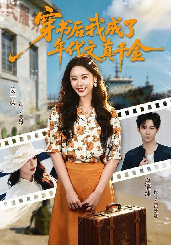 穿书后我成了年代文真千金手机电影