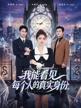 我能看见每个人的真实身份手机电影