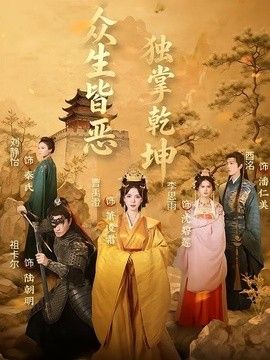 众生皆恶独掌乾坤手机电影