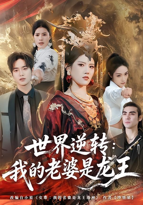 世界逆转：我的老婆是龙王手机电影