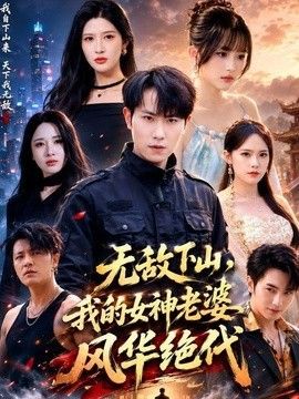 无敌下山，我的女神老婆风华绝代手机电影