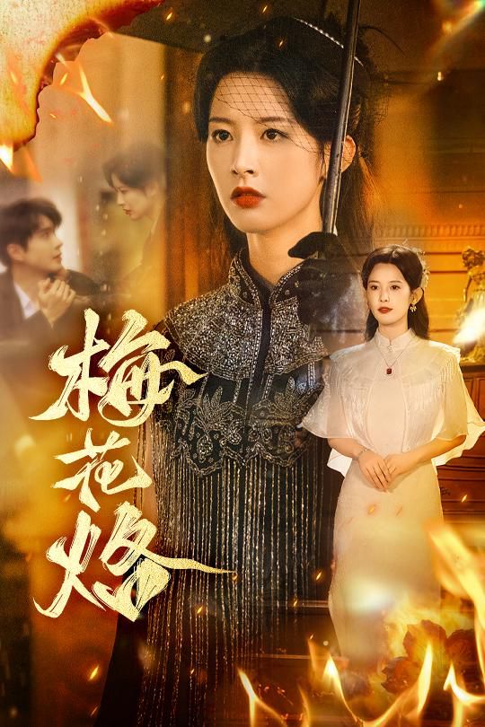 梅花烙手机电影