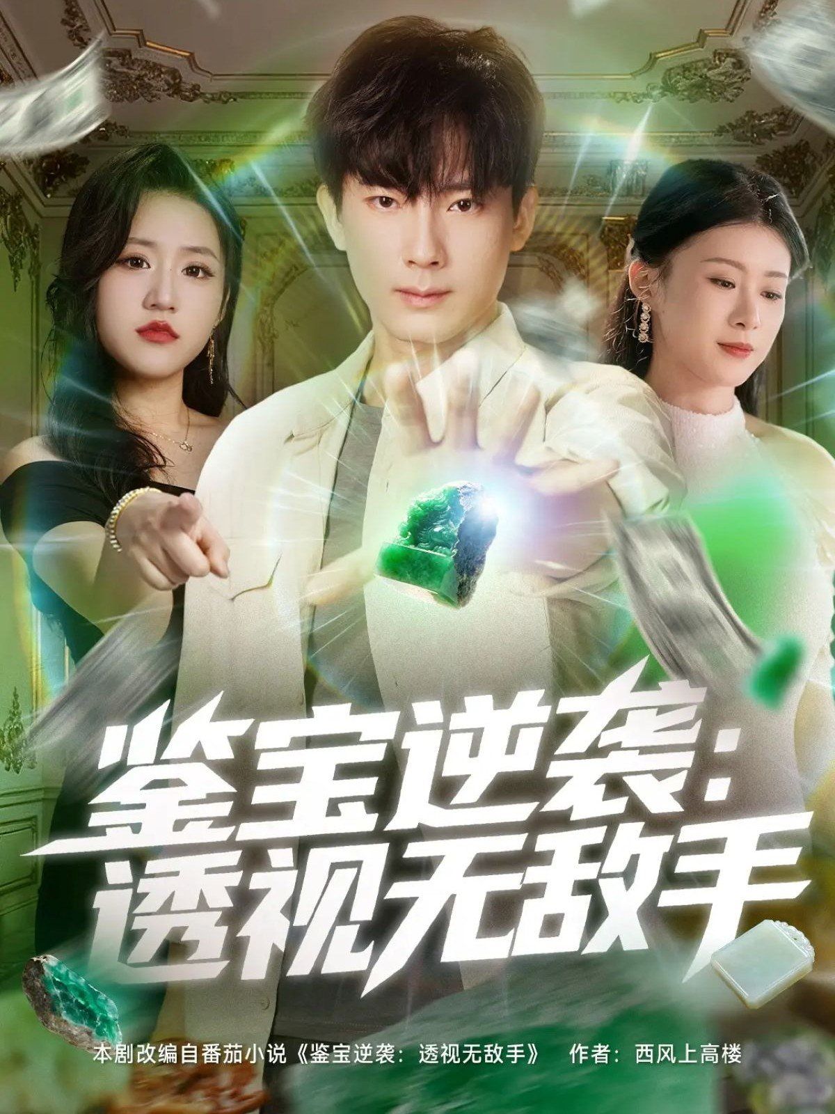 鉴宝逆袭透视无敌手手机电影