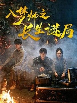 入梦师之长生谜局手机电影
