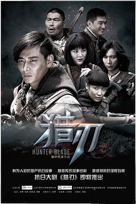 2018国产剧《猎刃》迅雷下载_中文完整版_百度云网盘720P|1080P资源