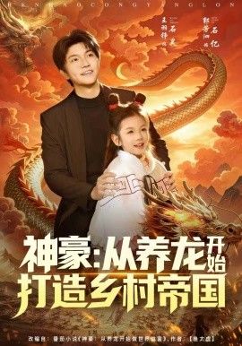 神豪：从养龙开始打造乡村帝国手机电影