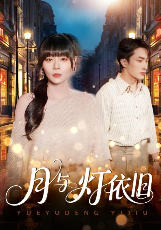 月与灯依旧手机电影