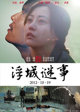 2018剧情片《浮城谜事》迅雷下载_中文完整版_百度云网盘720P|1080P资源