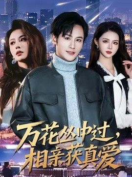万花丛中过，相亲获真爱手机电影