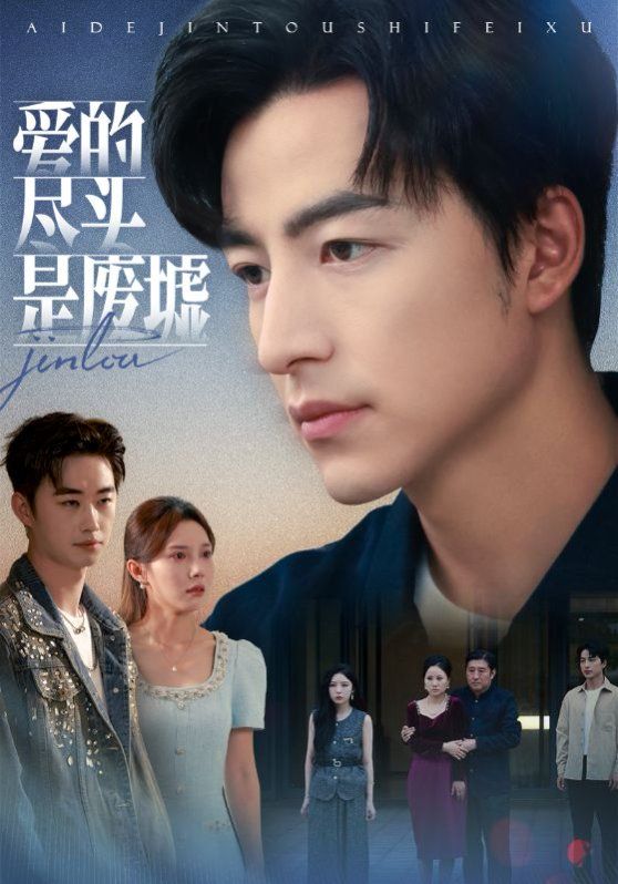 爱的尽头是废墟手机电影