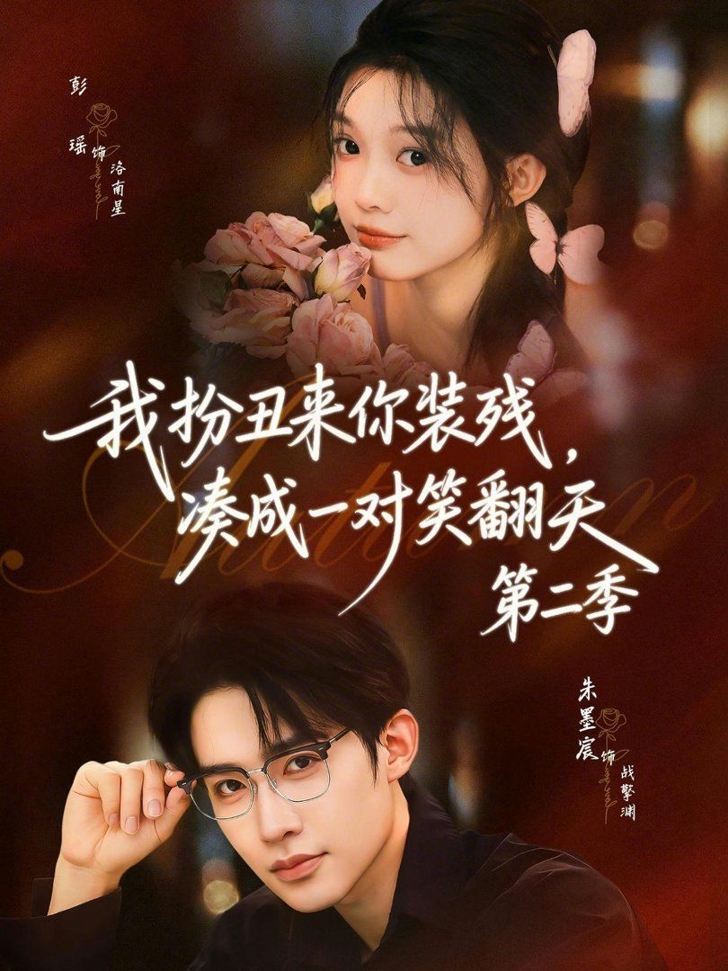 我扮丑来你装残，凑成一对笑翻天第二季手机电影