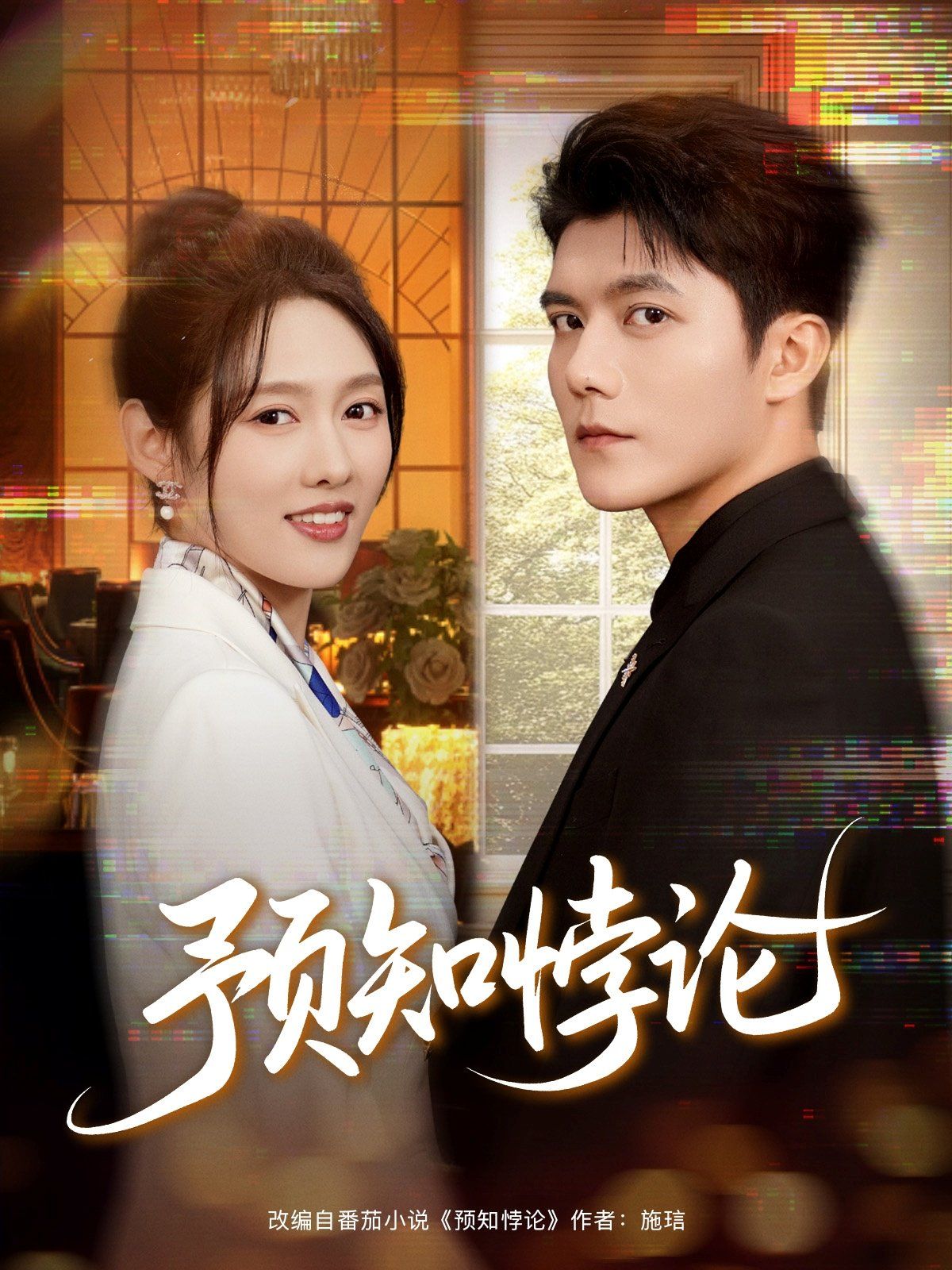 预知悖论手机电影