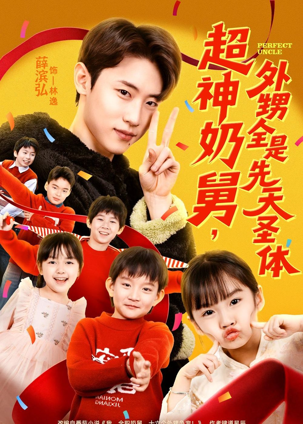 超神奶舅，外甥全是先天圣体手机电影