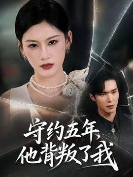 守约五年，他背叛了我手机电影