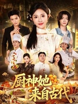 厨神她来自古代