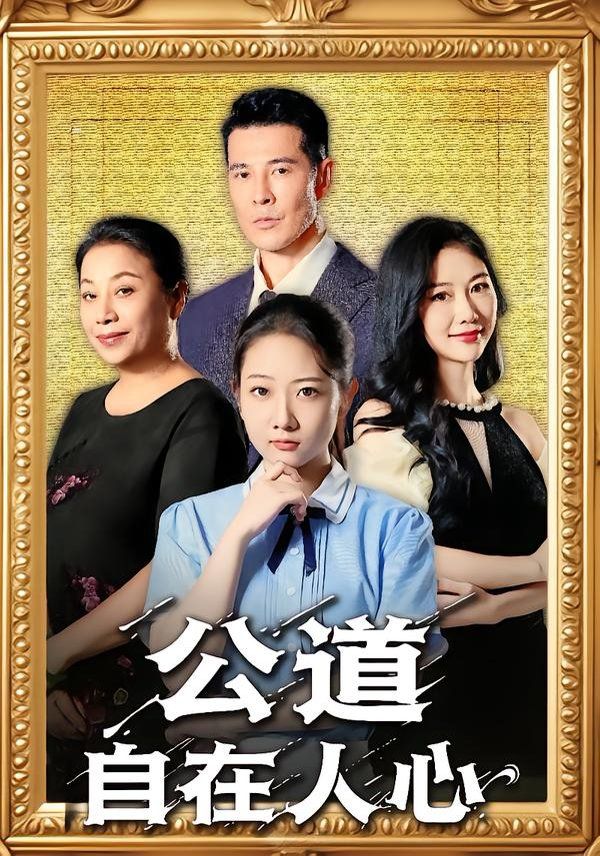 公道自在人心手机电影