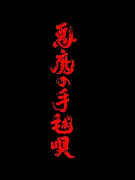 恶魔的手球歌手机电影