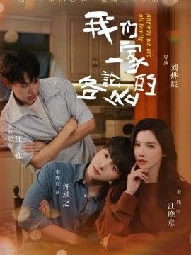 我们一家各论各的}