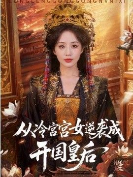 从冷宫宫女逆袭成开国皇后手机电影