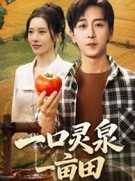 一口灵泉一亩田手机电影