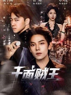 千面贼王2026 千面贼王2026