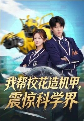 我帮校花造机甲，震惊科学界手机电影