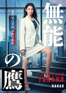 2018日韩剧《无能之鹰》迅雷下载_中文完整版_百度云网盘720P|1080P资源