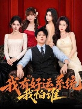 我有好运系统我怕谁}