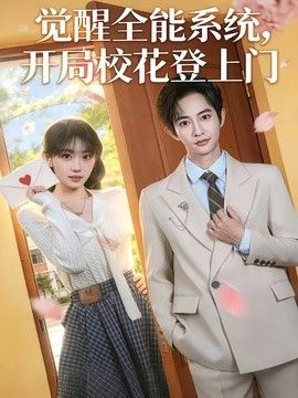 觉醒全能系统，开局校花登上门手机电影