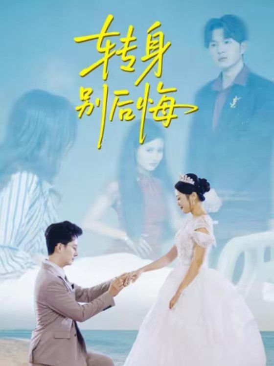 转身别后悔手机电影