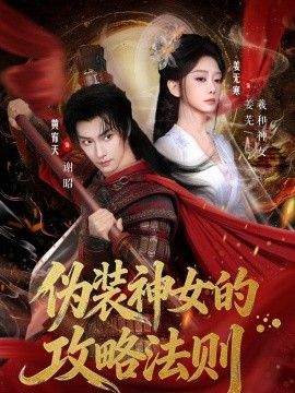伪装神女的攻略法则手机电影