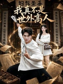 我真不是世外高人手机电影