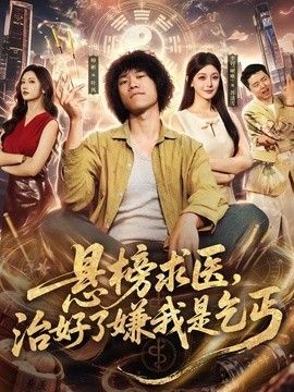 悬榜求医，治好了嫌我是乞丐手机电影