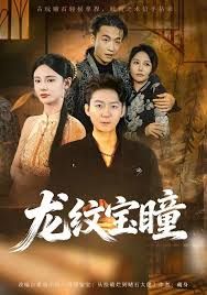 龙纹宝瞳手机电影