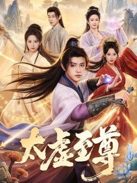 太虚至尊手机电影