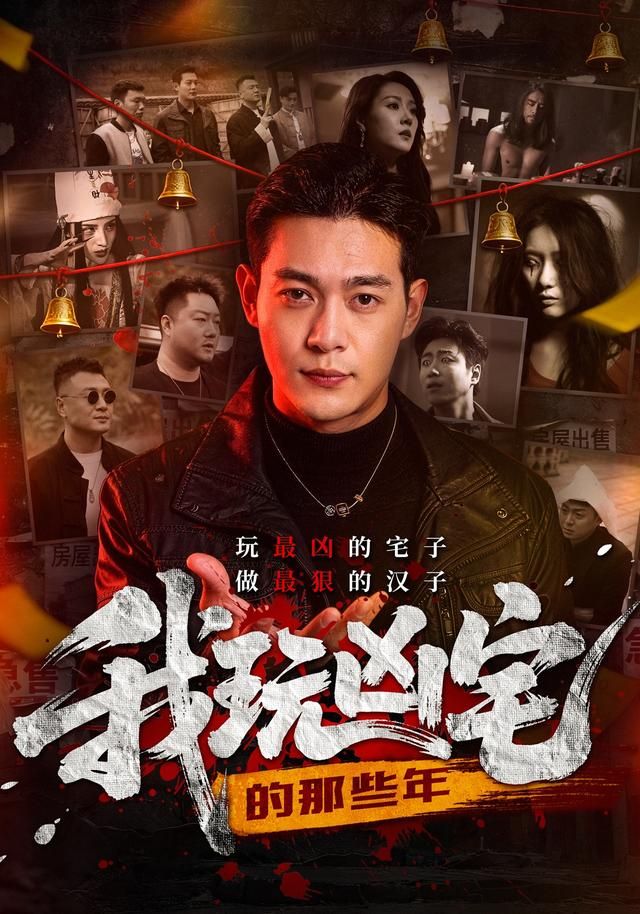 我玩凶宅的那些年手机电影