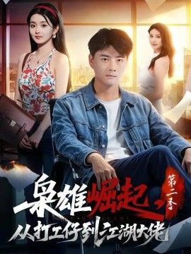 枭雄崛起，从打工仔到江湖大佬第二季}