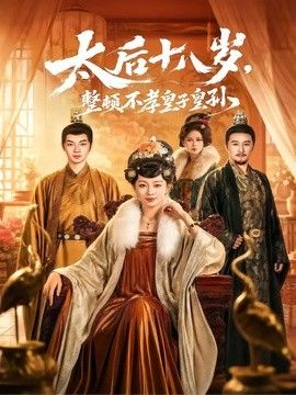 太后十八岁，整顿不孝皇子皇孙手机电影