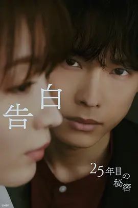 告白，第25年的秘密手机电影
