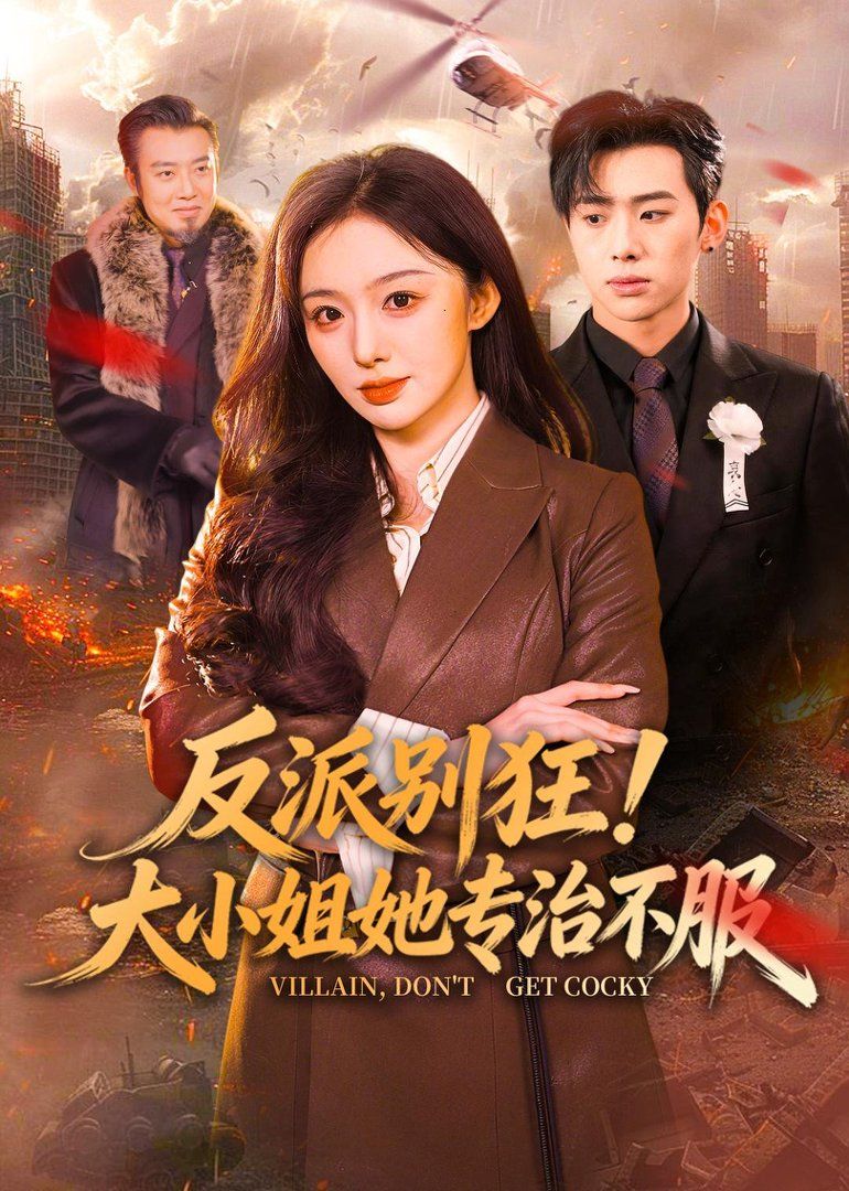 反派别狂！大小姐她专治不服手机电影