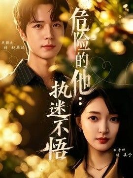 危险的他：执迷不悟手机电影