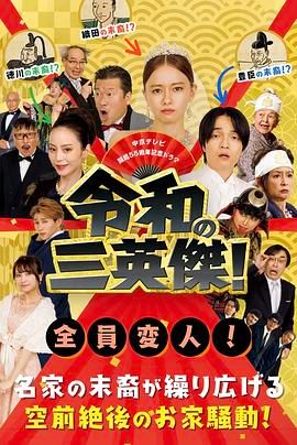 2018日韩剧《令和的三英雄！》迅雷下载_中文完整版_百度云网盘720P|1080P资源