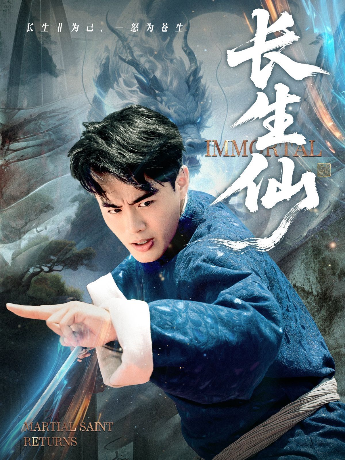 长生仙手机电影