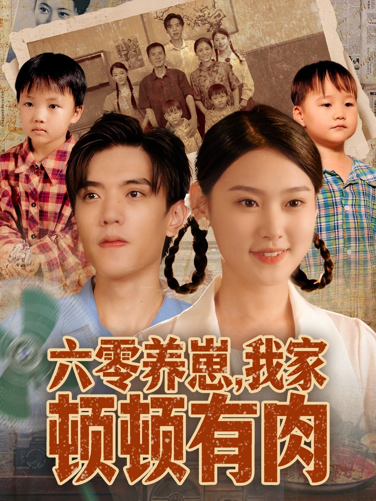 六零养崽，我家顿顿有肉手机电影