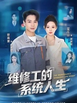 维修工的系统人生手机电影