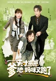 天才崽崽：爹地，妈咪又跑了手机电影