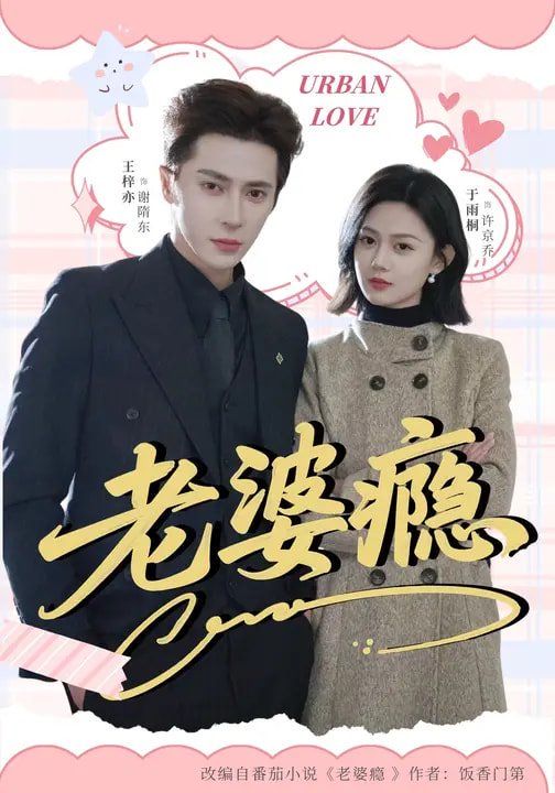 老婆瘾手机电影