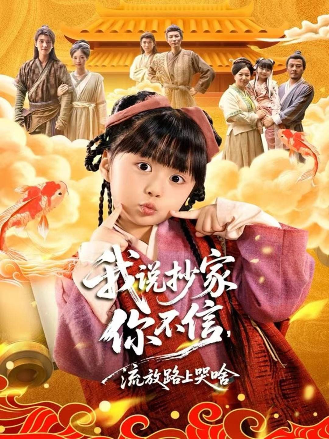 我说抄家你不信，流放路上哭啥手机电影