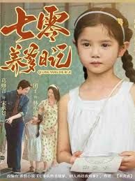 七零养爹日记手机电影