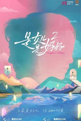 是妈妈是女儿 第二季手机电影